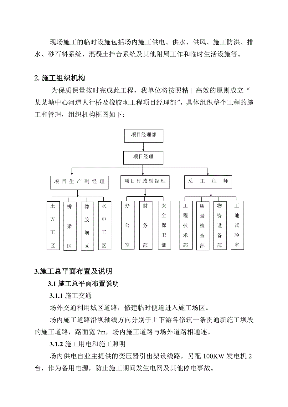 龙王塘中心河道人行桥及橡胶坝工程施工组织设计(技术标).doc_第3页