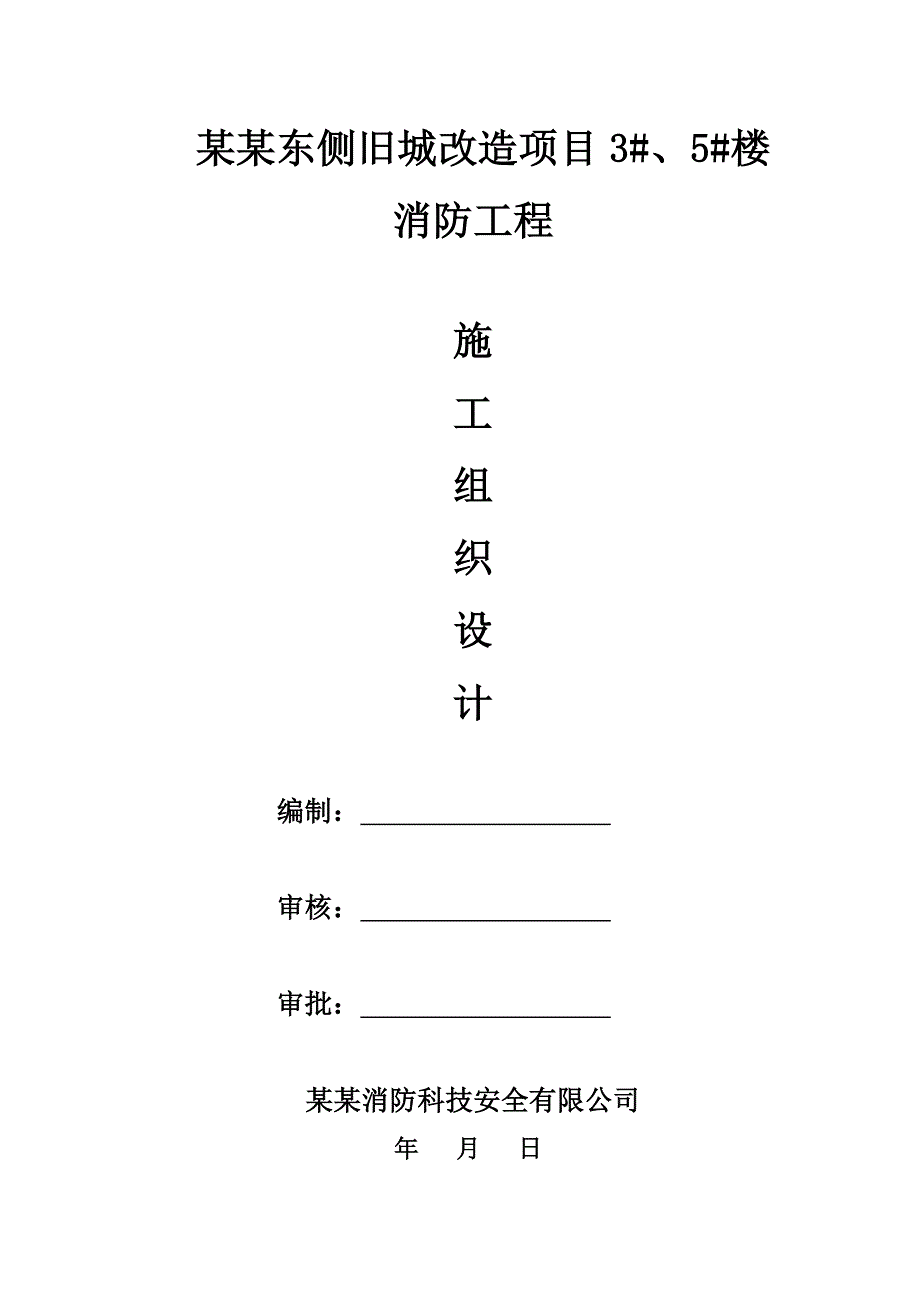 莲湖东侧旧城改造项目3#、5#楼消防施工组织设计01.doc_第1页