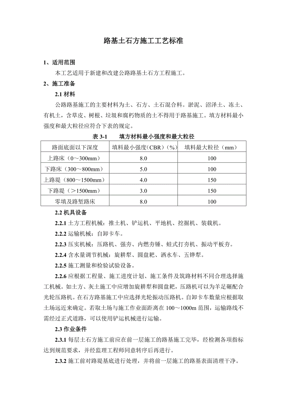 路基土石方施工工艺标准.doc_第1页