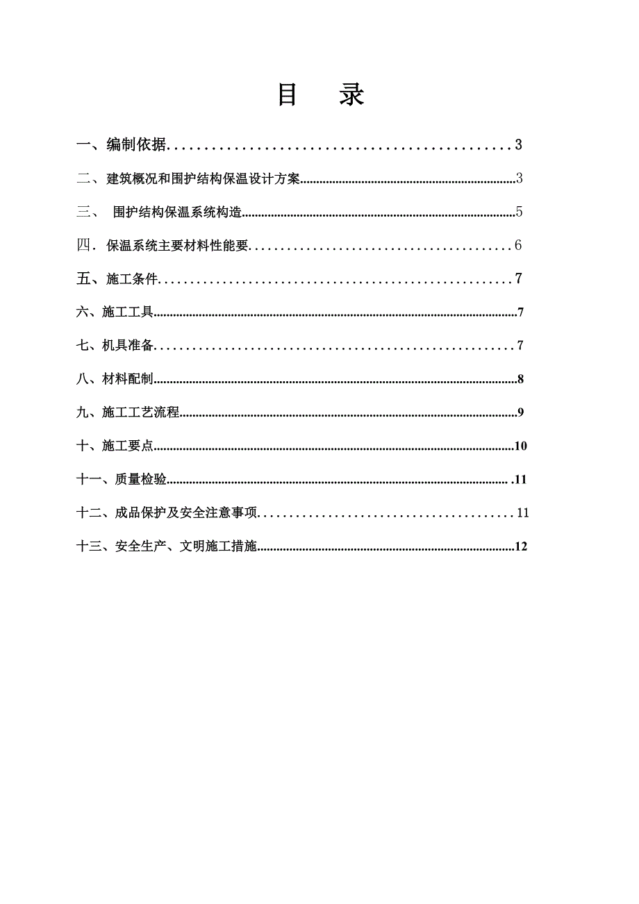 马桥16A07A地块项目保温施工方案.doc_第2页