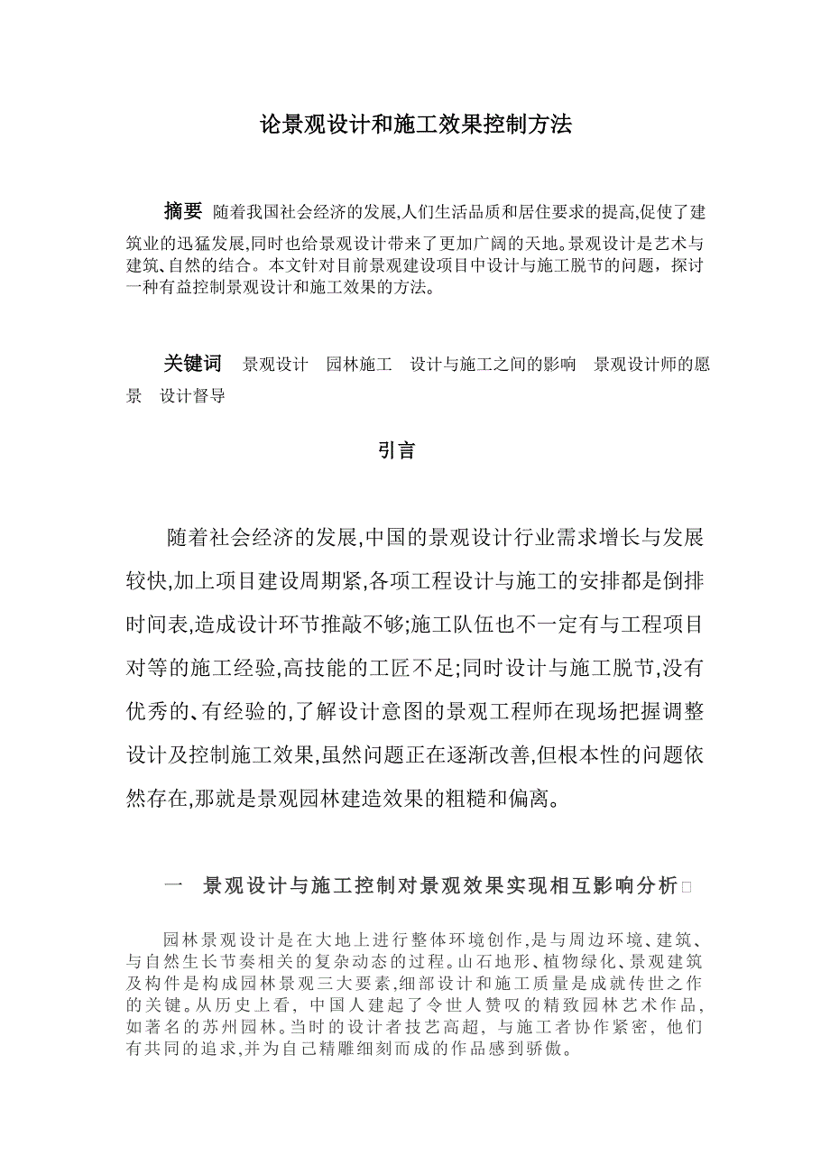 论景观设计和施工效果控制方法.doc_第1页