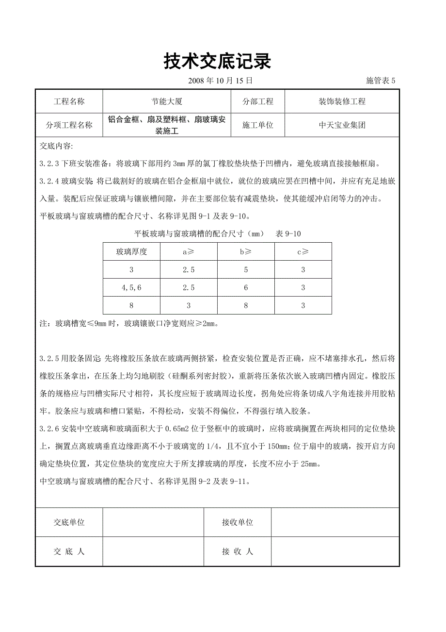 铝合金框、扇及塑料框、扇玻璃安装施工交底.doc_第3页