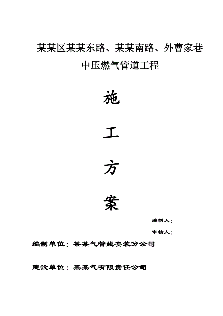 马鞍东路中压燃气管道工程施工方案.doc_第1页