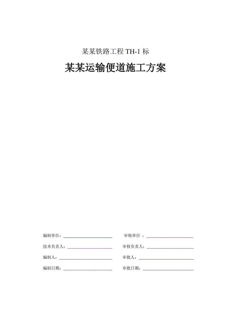 辽宁某铁路标段大临运输便道施工方案(附示意图).doc_第1页