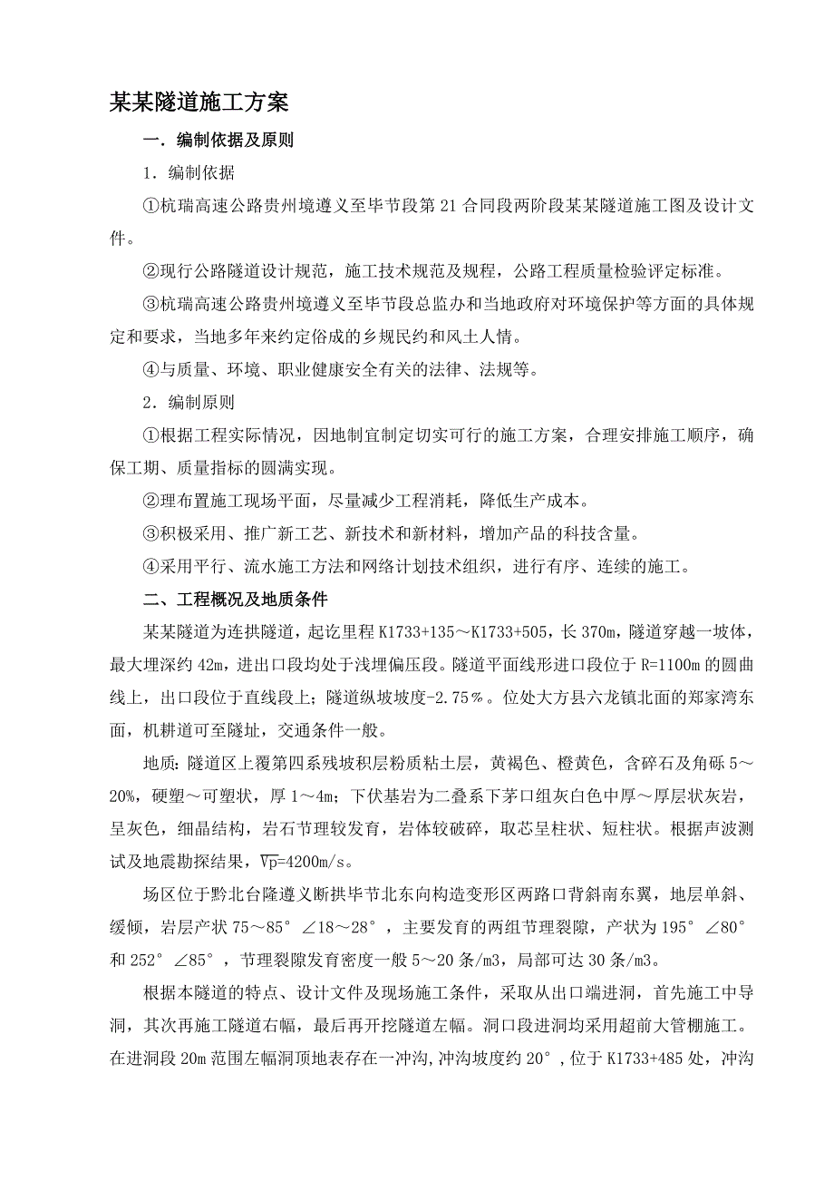 马鞍山隧道施工方案.doc_第1页