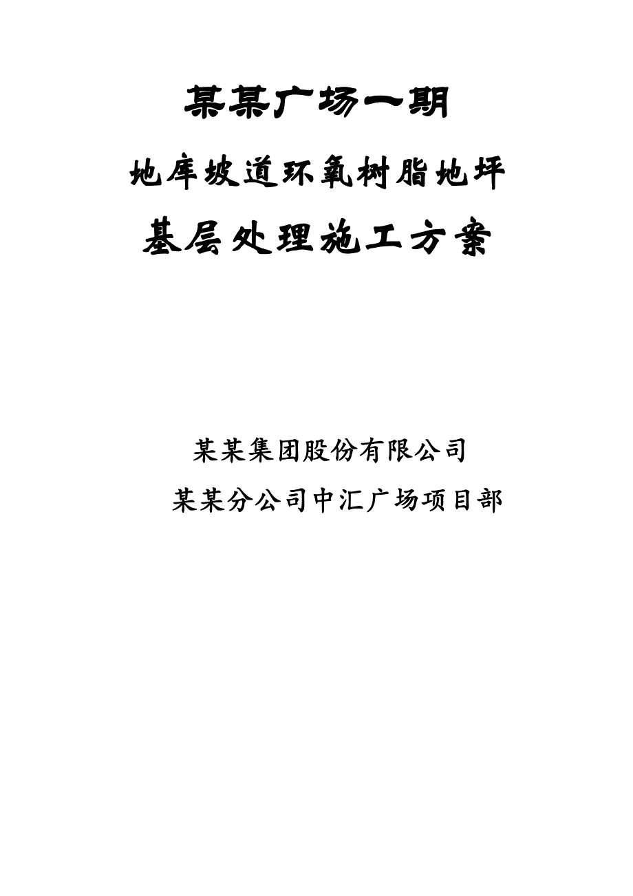 辽宁某广场地库坡道环氧树脂地坪基层处理施工方案.doc_第1页