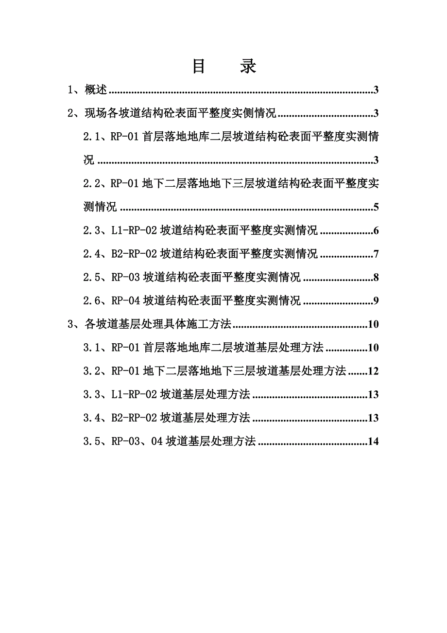 辽宁某广场地库坡道环氧树脂地坪基层处理施工方案.doc_第2页