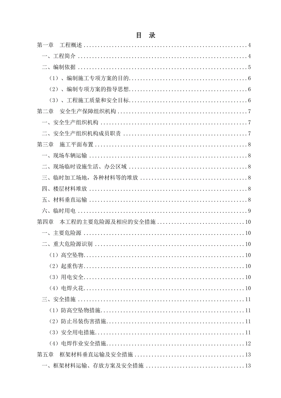 路发安全专项施工方案6.23.doc_第1页