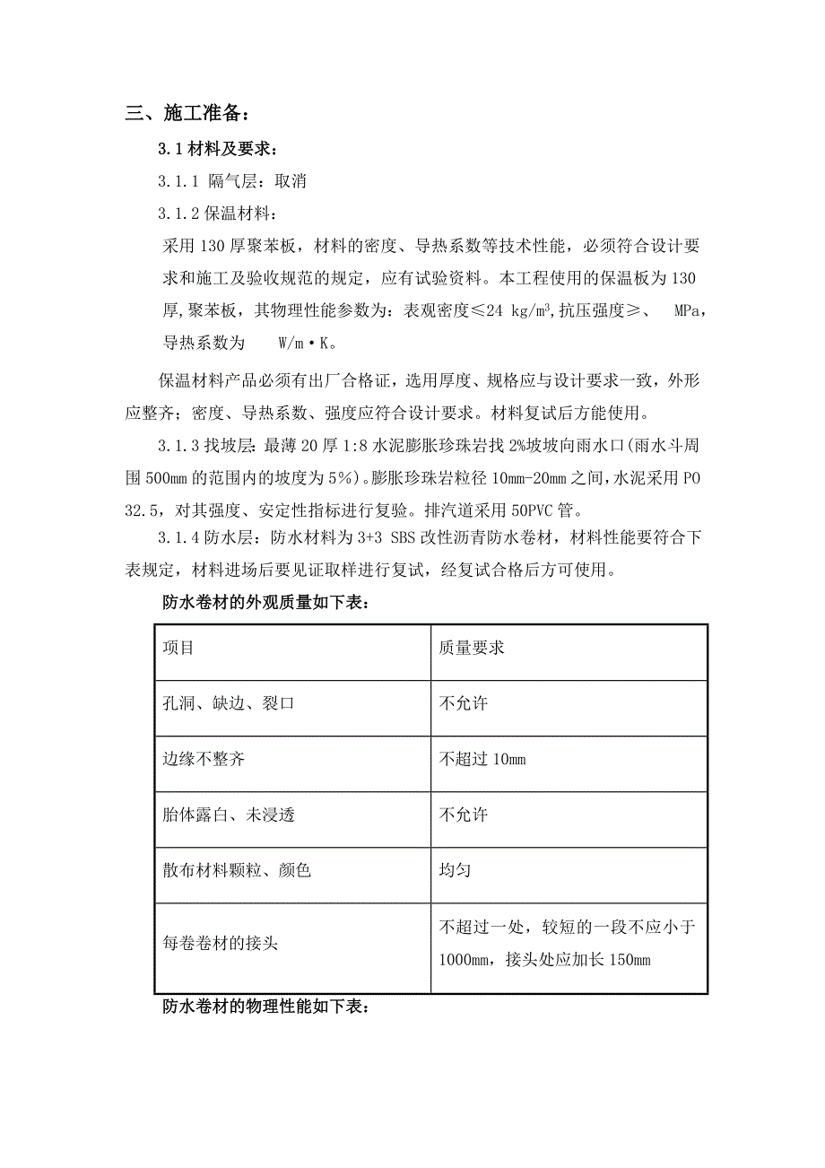 辽宁某框架结构幼儿园屋面工程施工方案(附节点图).doc_第2页