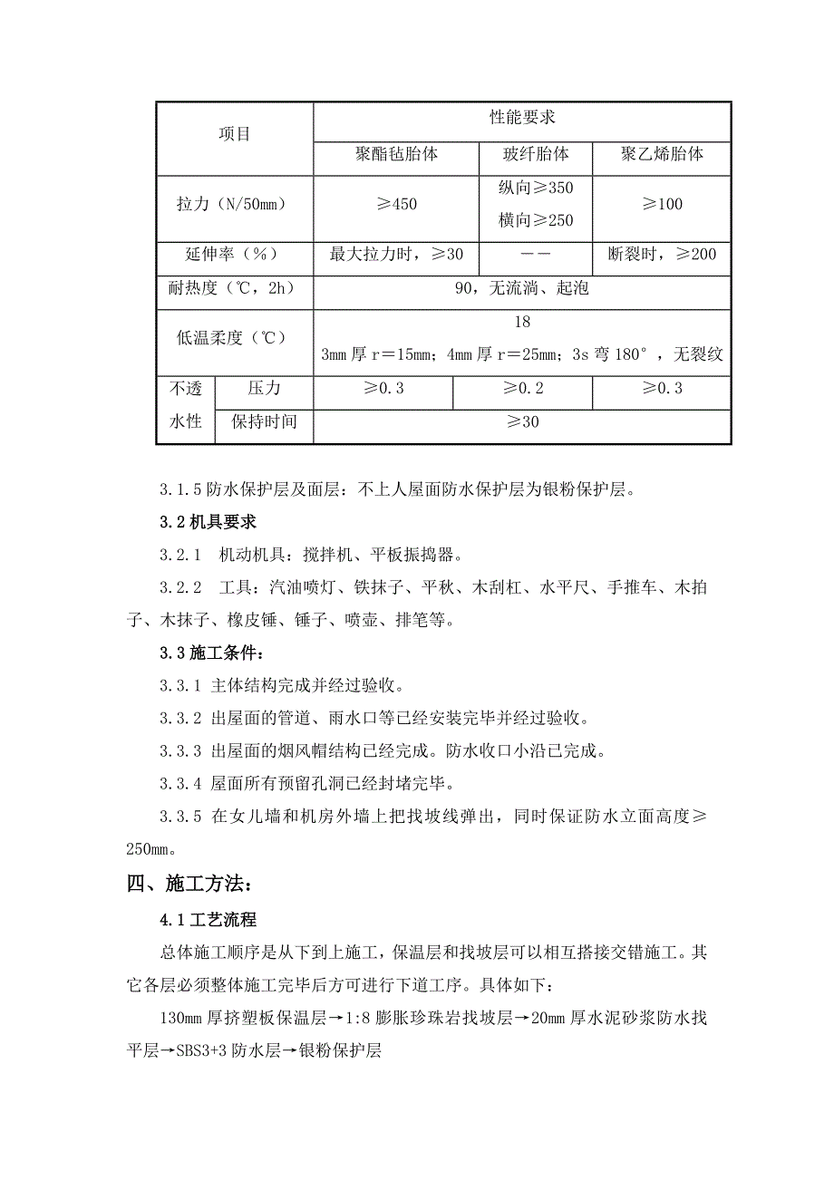 辽宁某框架结构幼儿园屋面工程施工方案(附节点图).doc_第3页