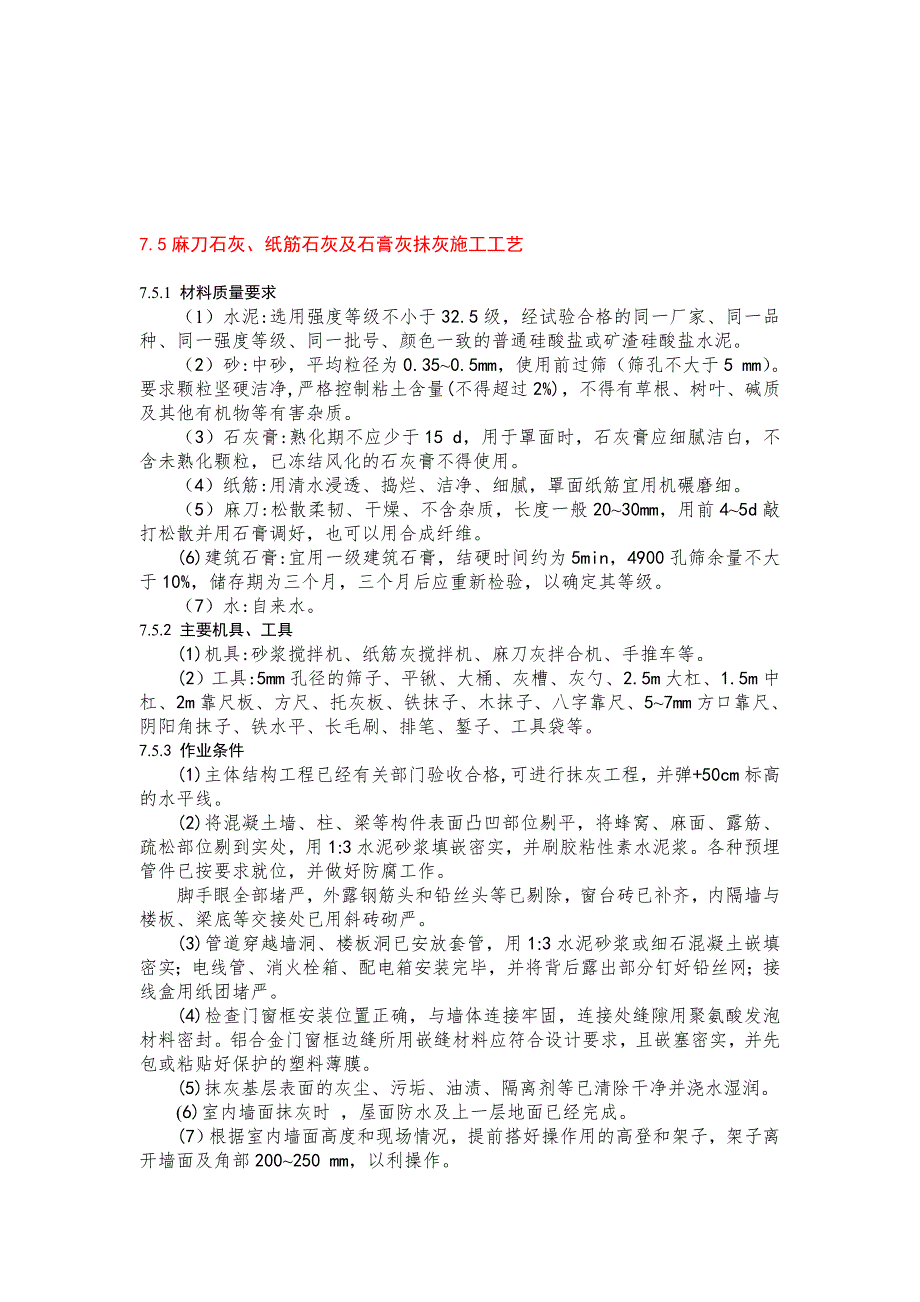 麻刀石灰、纸筋石灰及石膏灰抹灰施工工艺.doc_第1页