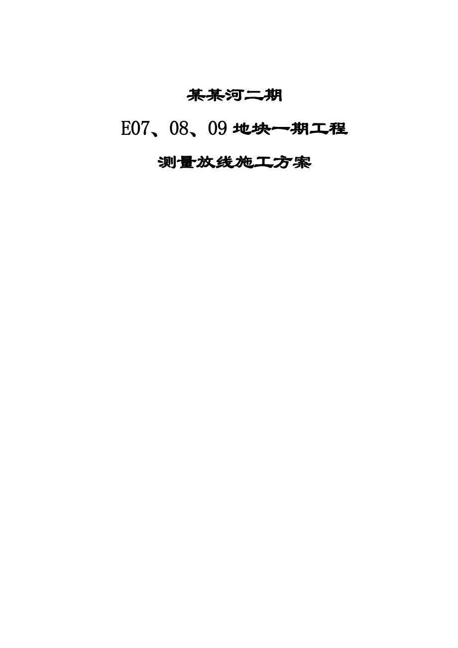 辽宁某框剪结构住宅小区测量放线施工方案(附示意图).doc_第1页