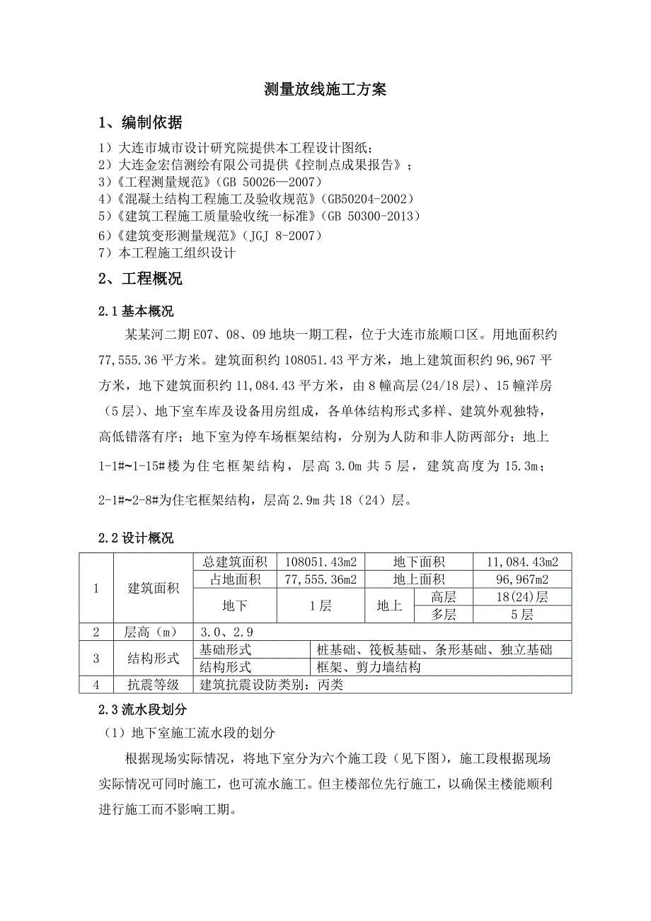 辽宁某框剪结构住宅小区测量放线施工方案(附示意图).doc_第3页