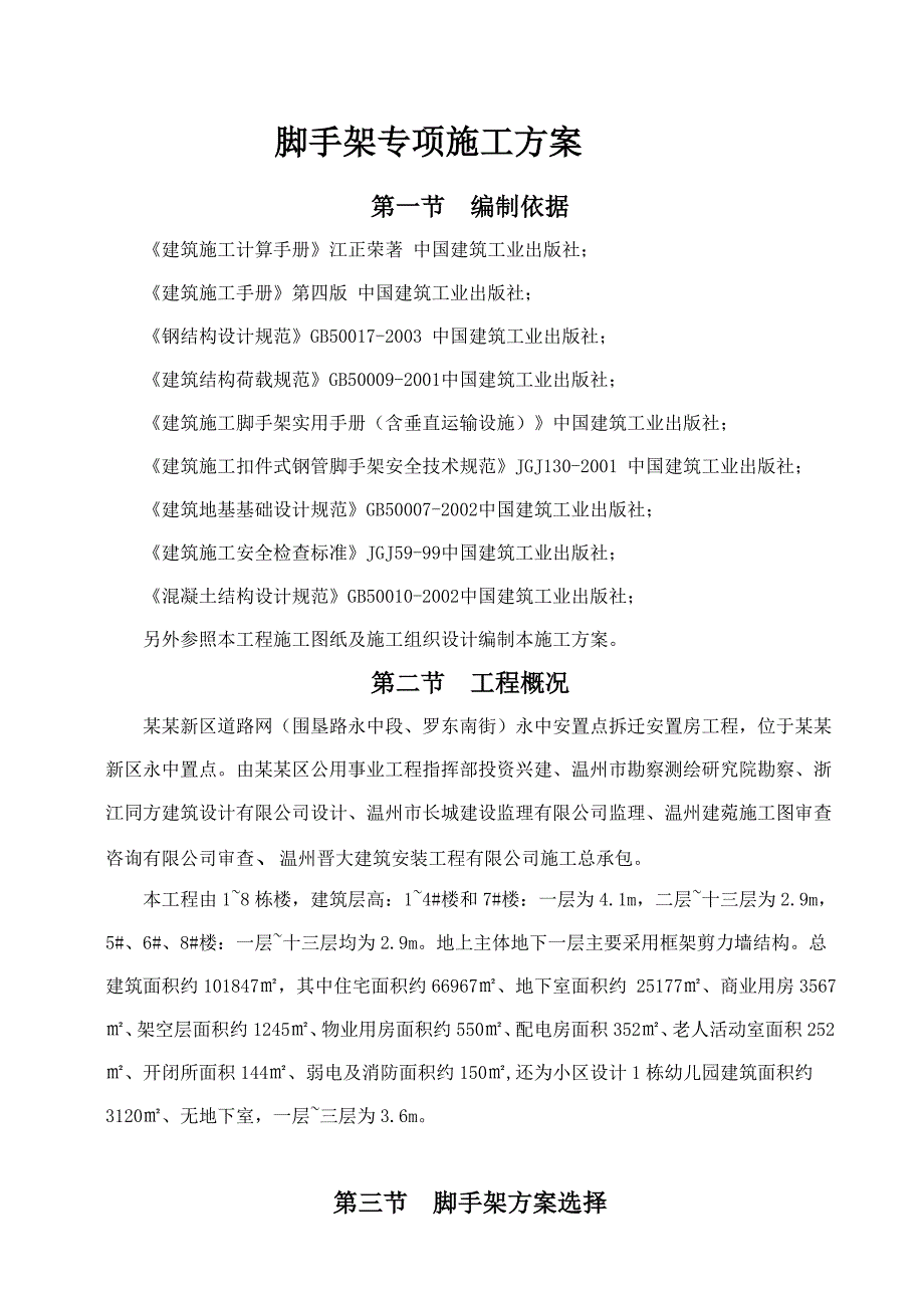 龙湾新区道路网（围垦路永中段、罗东南街）永中安置点拆迁安置房工程脚手架专项施工方案.doc_第1页