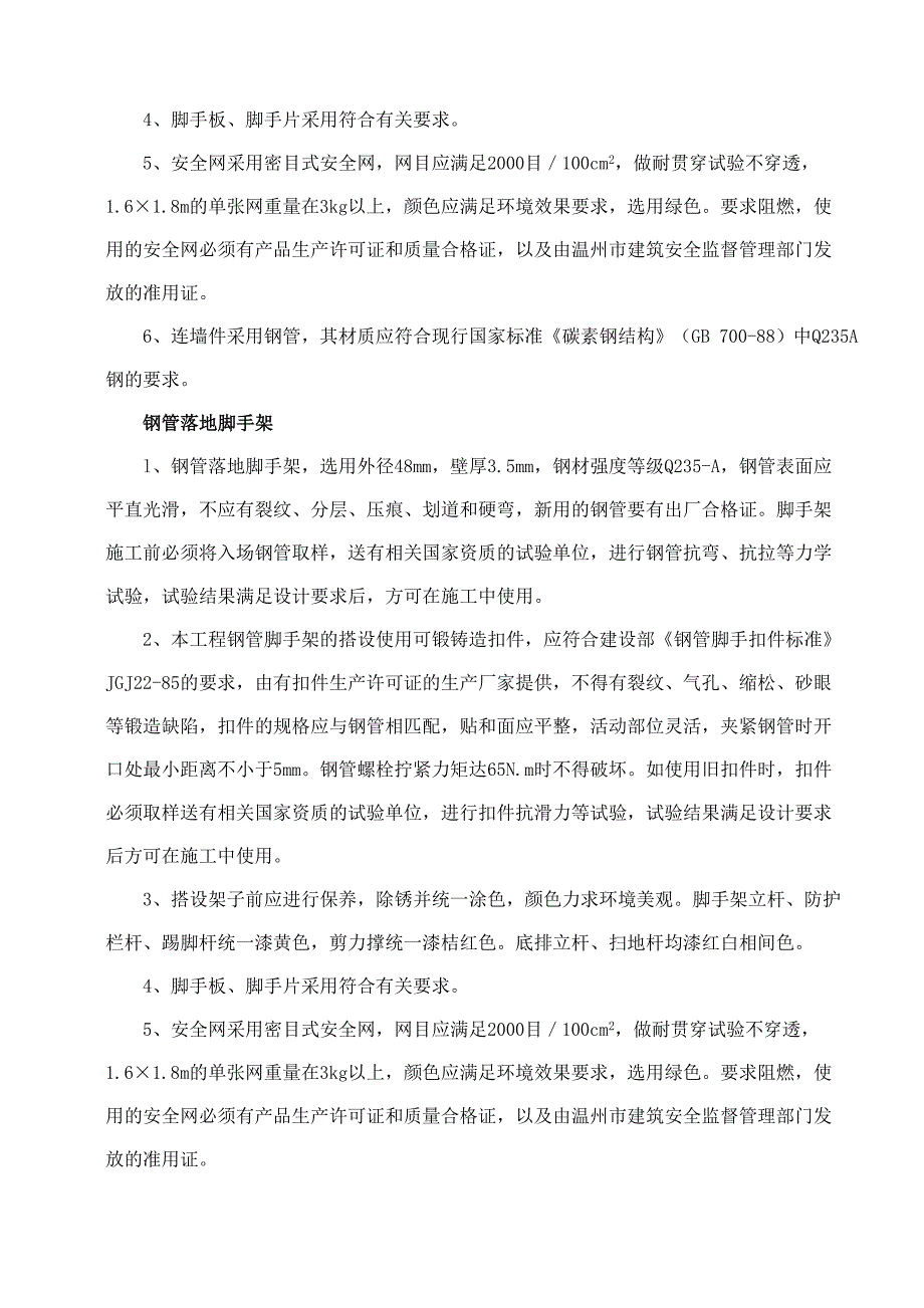 龙湾新区道路网（围垦路永中段、罗东南街）永中安置点拆迁安置房工程脚手架专项施工方案.doc_第3页