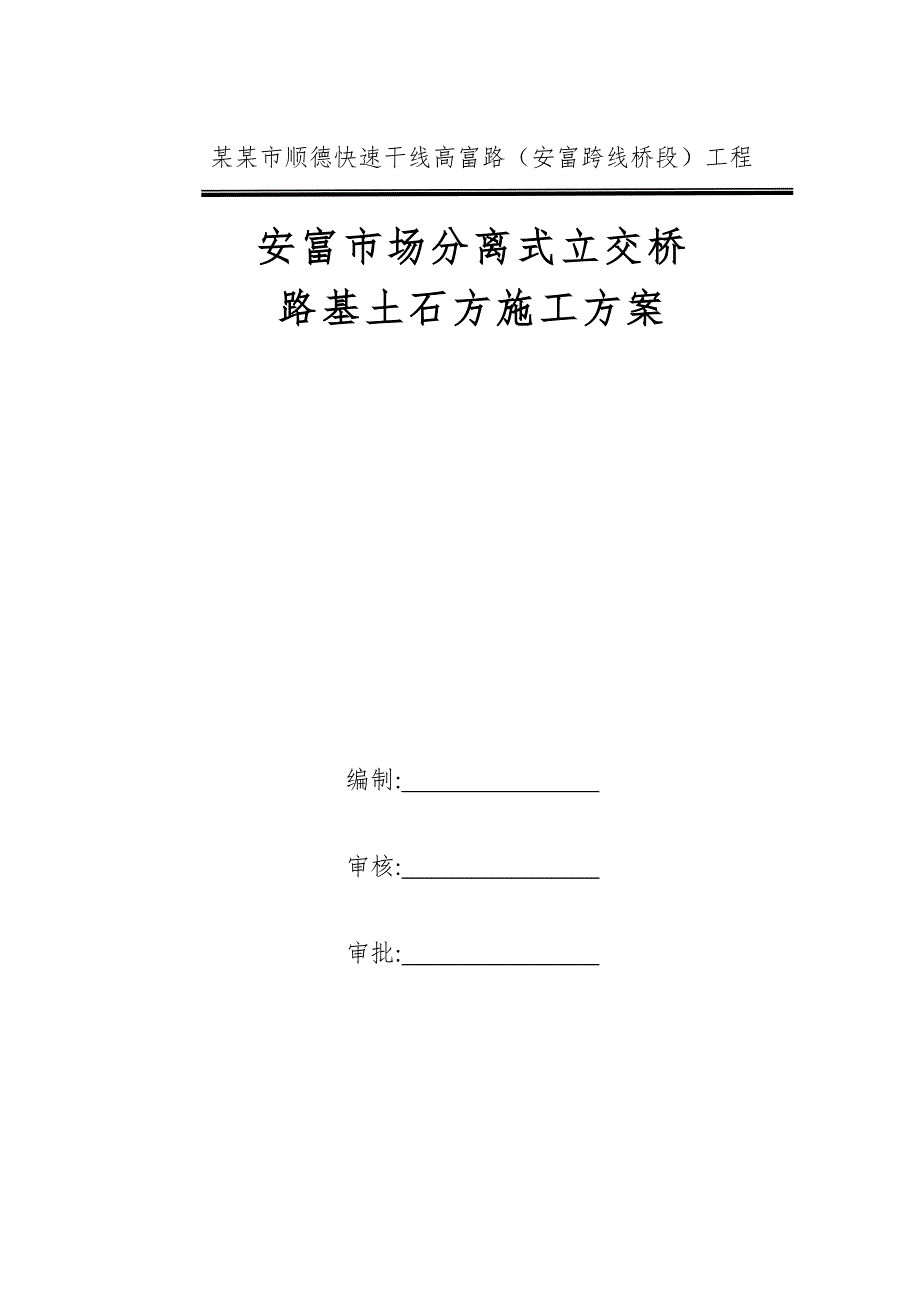 广东某快速路工程分离式立交桥路基土石方施工方案(附图).doc_第1页