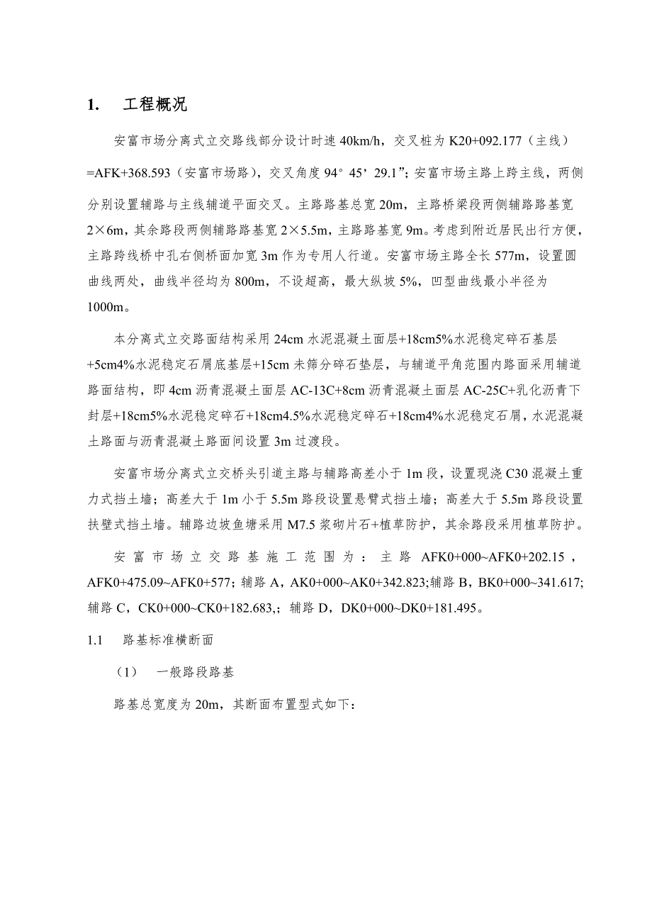 广东某快速路工程分离式立交桥路基土石方施工方案(附图).doc_第3页