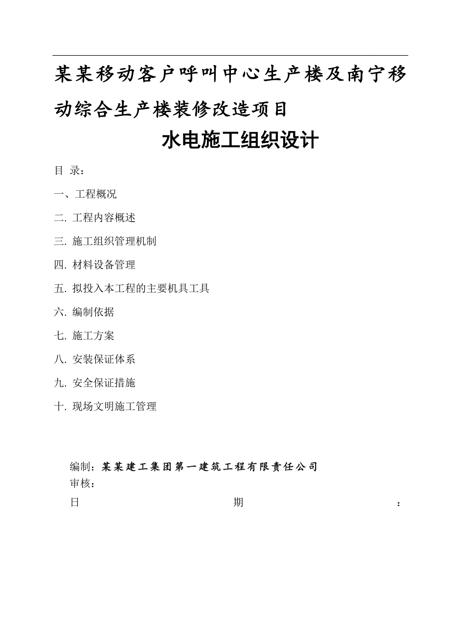 广西某小高层综合楼装修改造项目水电施工组织设计.doc_第1页