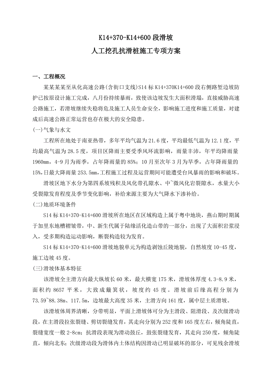 广东某高速公路合同段路堑边坡防护工程人工挖孔抗滑桩施工专项方案.doc_第1页