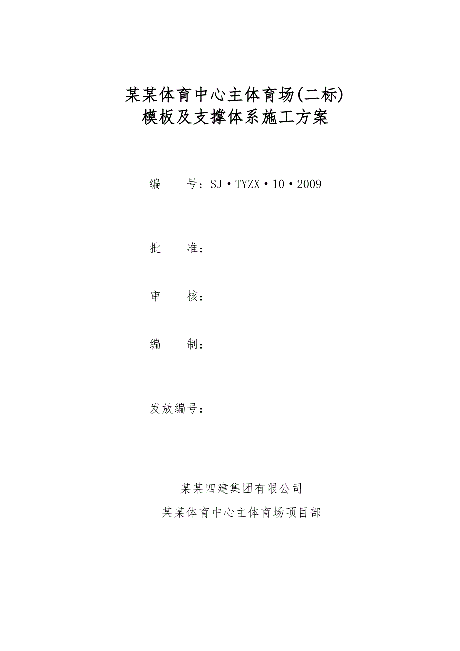 山西某体育中心模板及支撑体系施工方案(附示意图).doc_第1页