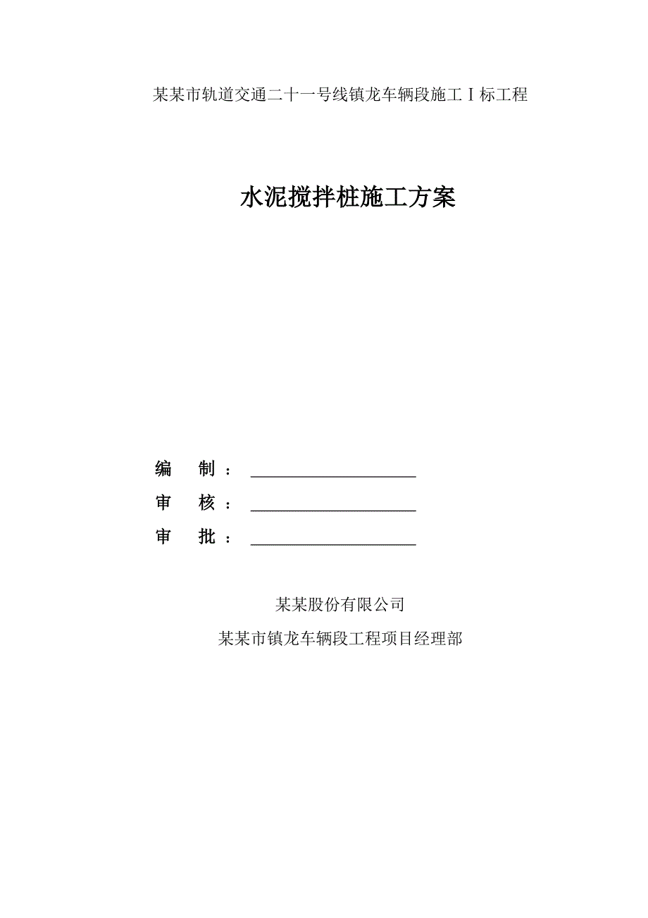 广东某轨道交通工车辆段水泥搅拌桩施工方案(隐蔽工程、深沉搅拌桩).doc_第1页