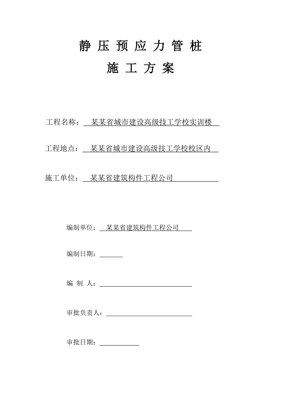 广东某教学楼静压预应力管桩施工方案.doc_第1页