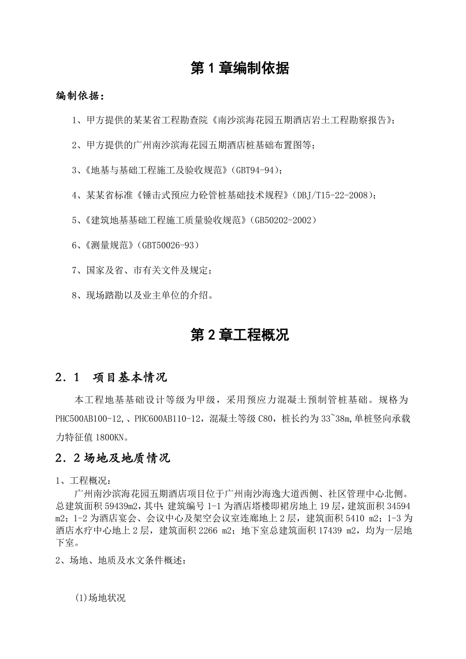 广东某高层商务酒店桩基础工程预应力混凝土管桩施工方案.doc_第1页