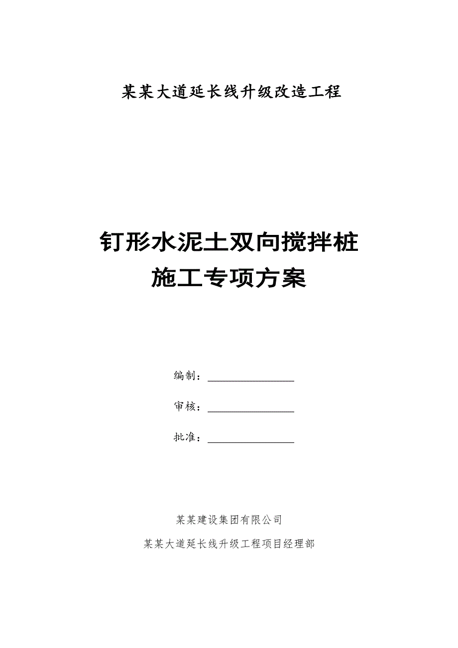 广东某城镇道路升级改造工程钉形水泥土双向搅拌桩施工专项方案.doc_第1页