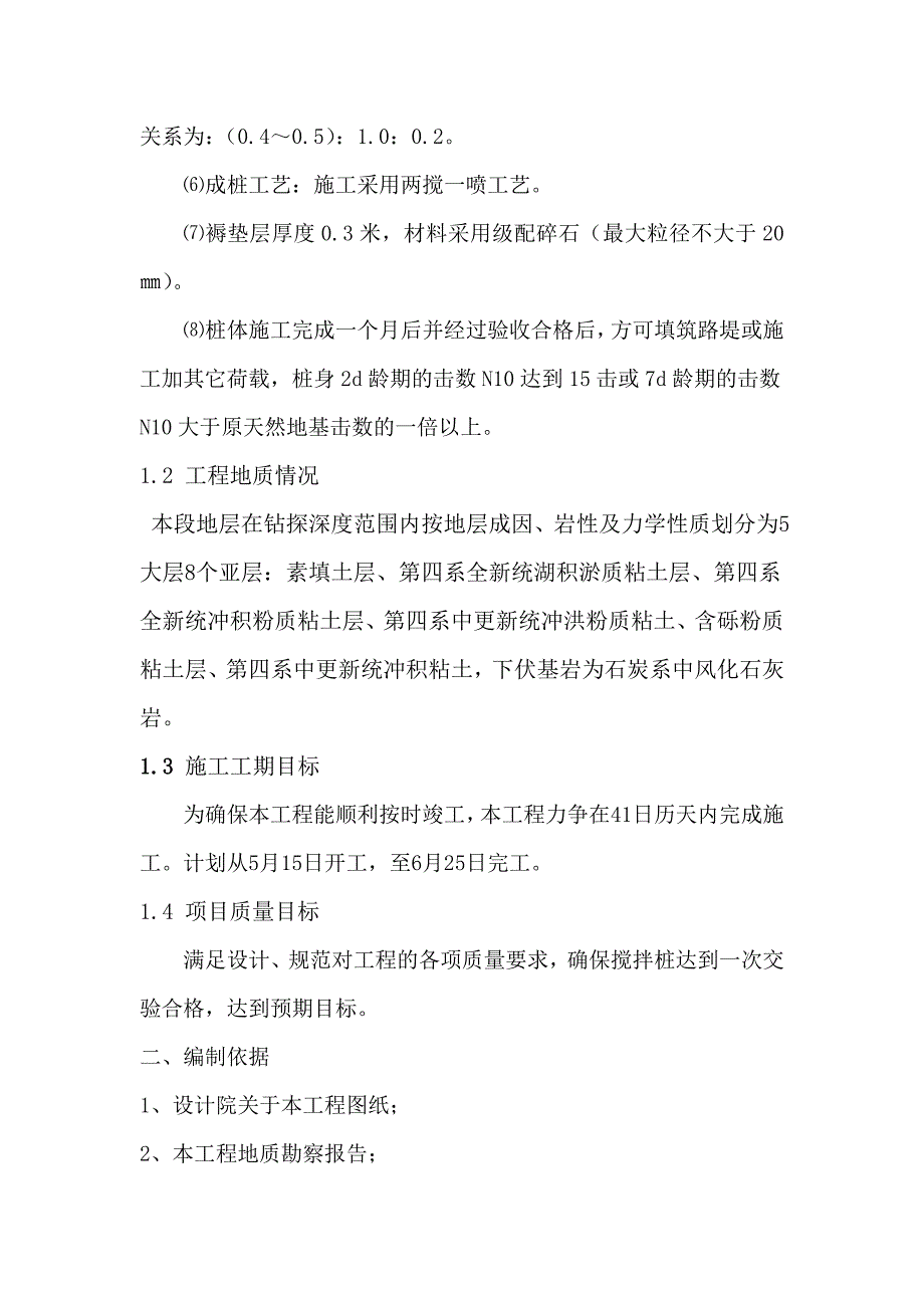 广东某城镇道路升级改造工程钉形水泥土双向搅拌桩施工专项方案.doc_第3页