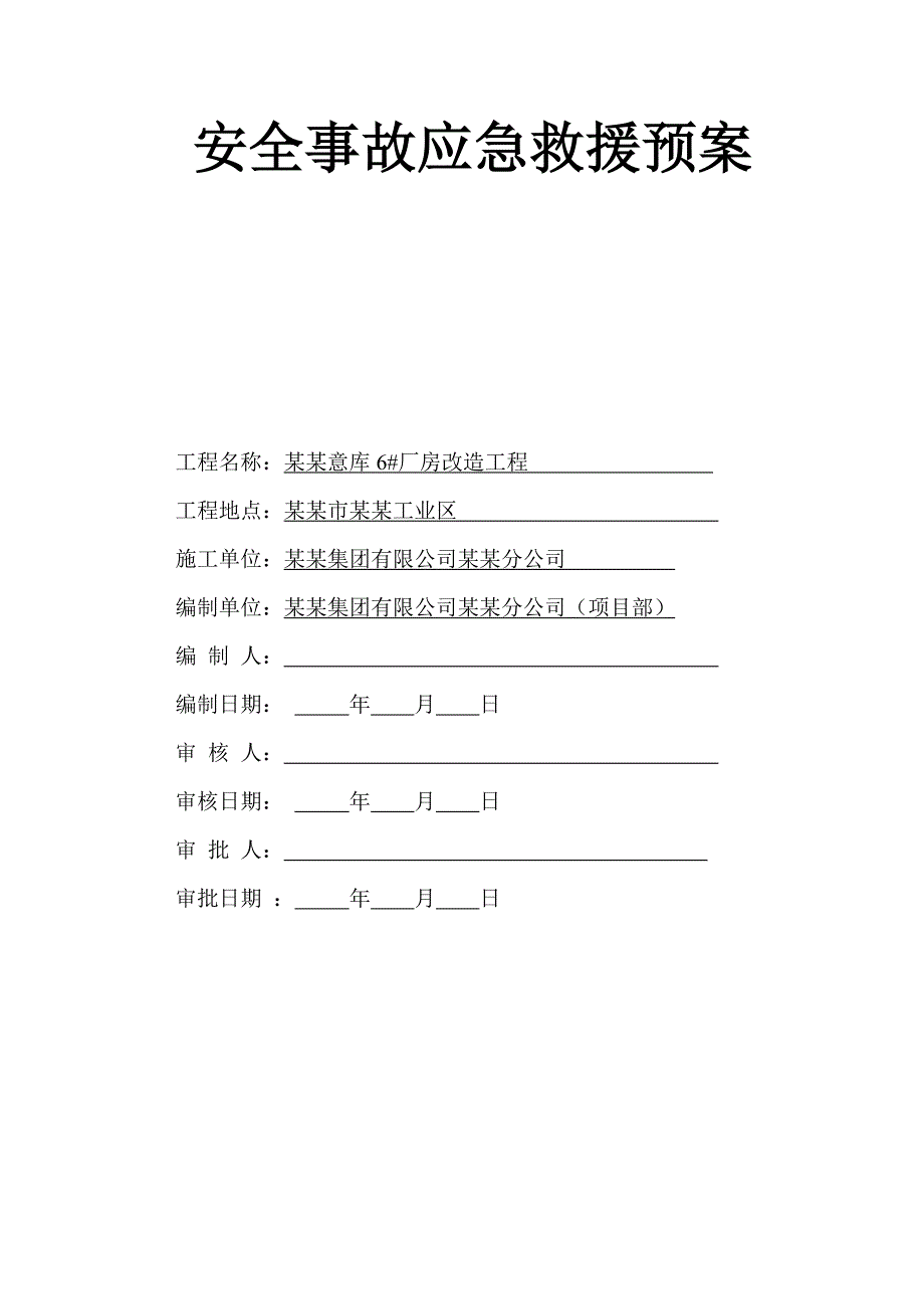 广东某厂房改建工程施工现场事故应急救援预案.doc_第1页