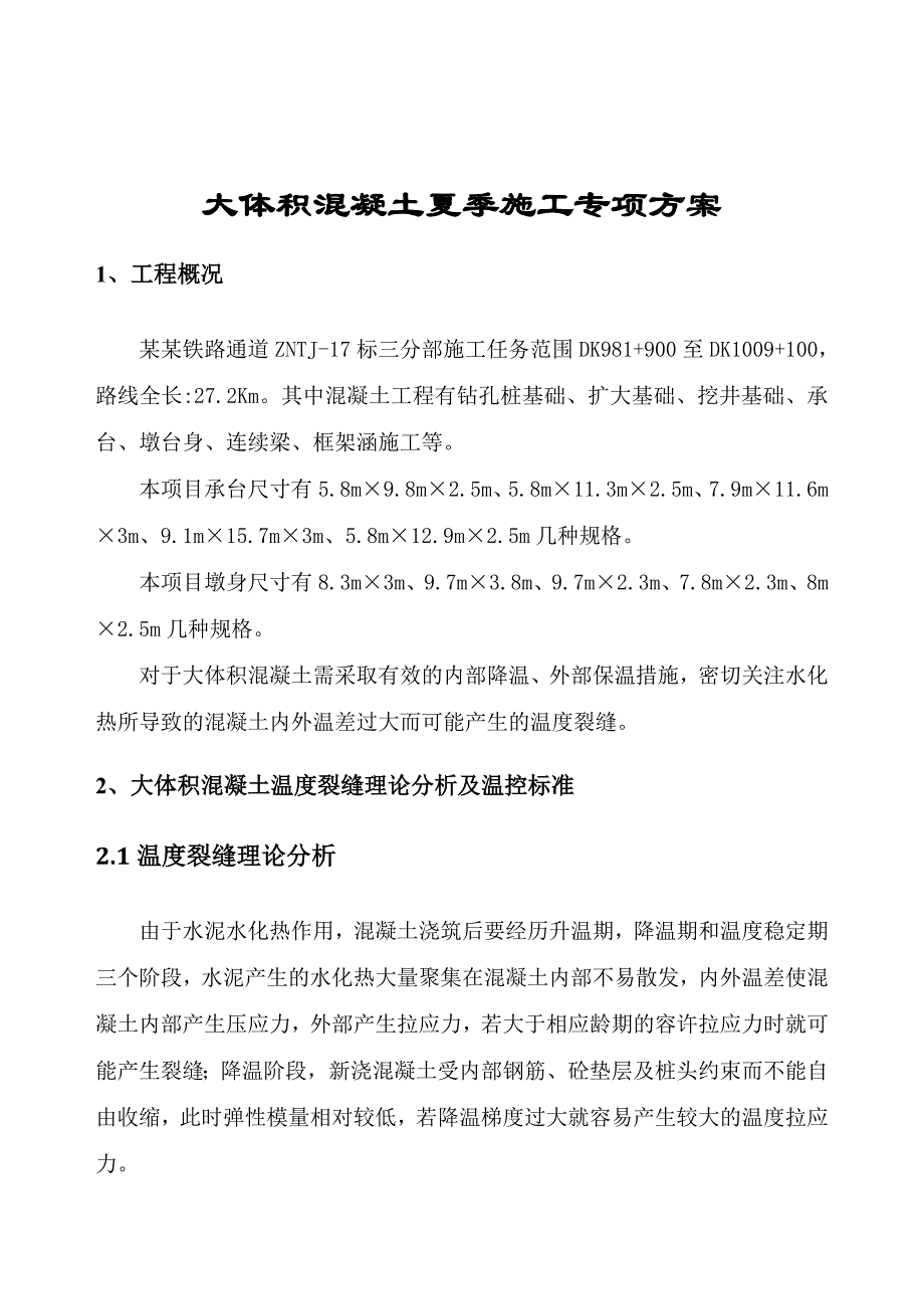 山西某铁路标段大体积混凝土夏季施工专项方案.doc_第3页