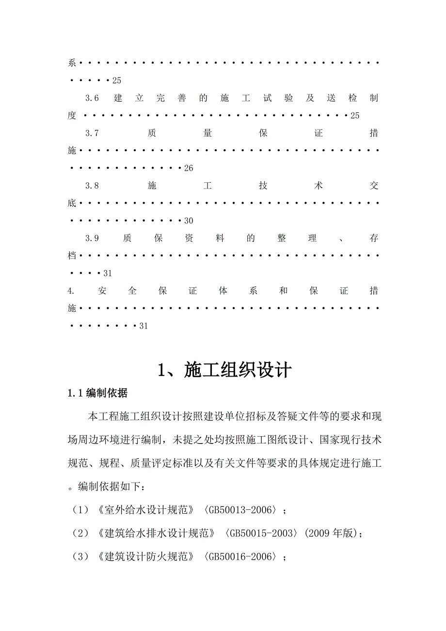 山西某住宅小区室外管网施工组织设计.doc_第3页