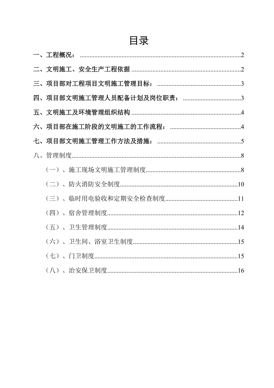 嵊州某田径场及绿化工程安全文明施工专项方案.doc_第1页