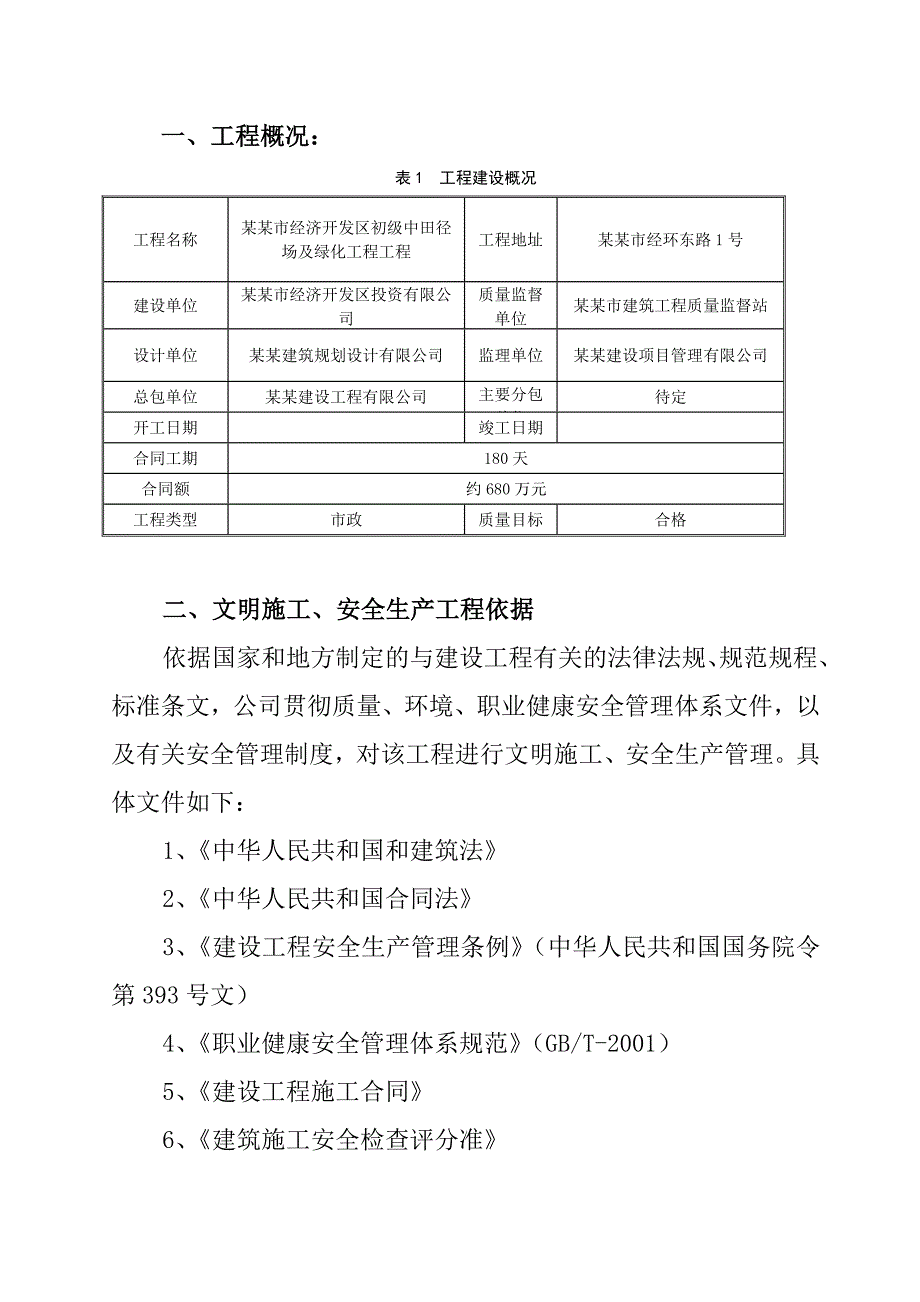 嵊州某田径场及绿化工程安全文明施工专项方案.doc_第2页