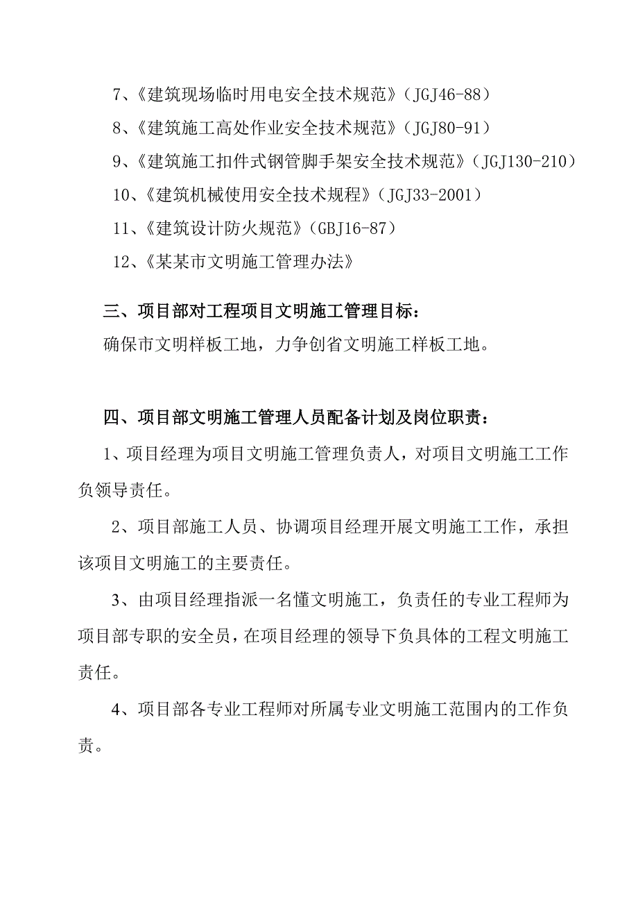 嵊州某田径场及绿化工程安全文明施工专项方案.doc_第3页