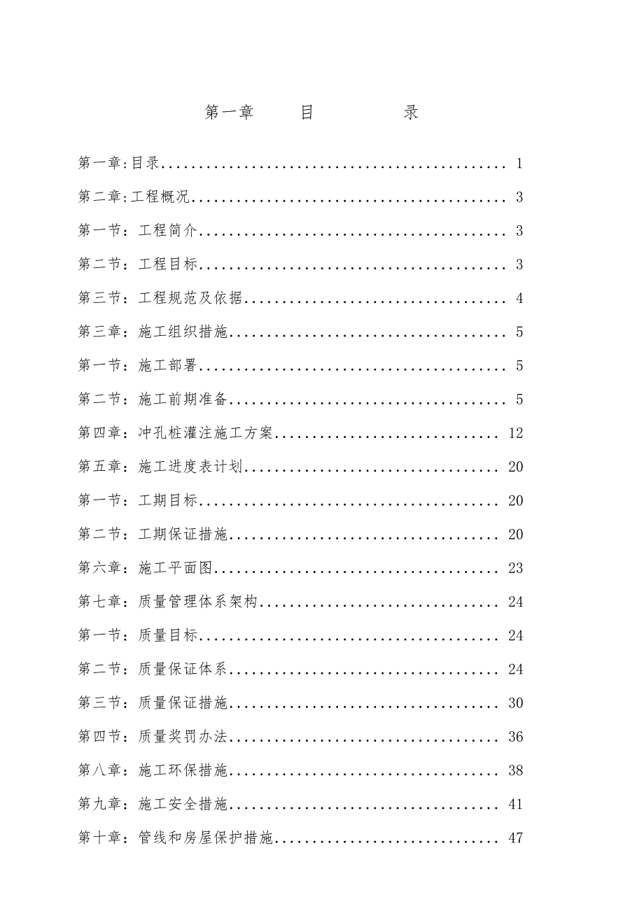 广某某小区高层公寓楼冲孔桩工程施工组织设计.doc_第1页