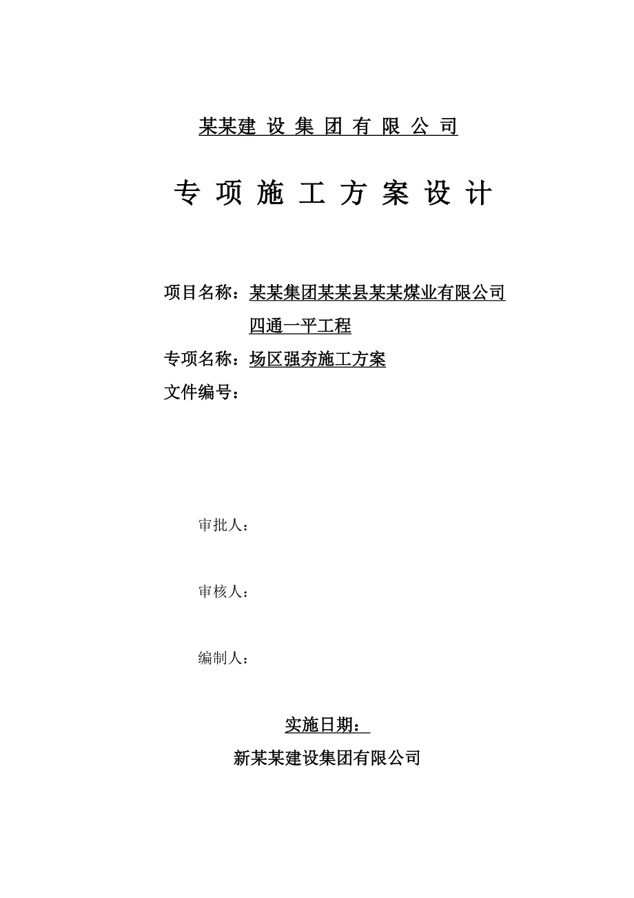 山西某煤矿项目四通一平厂区强夯施工方案.doc_第1页