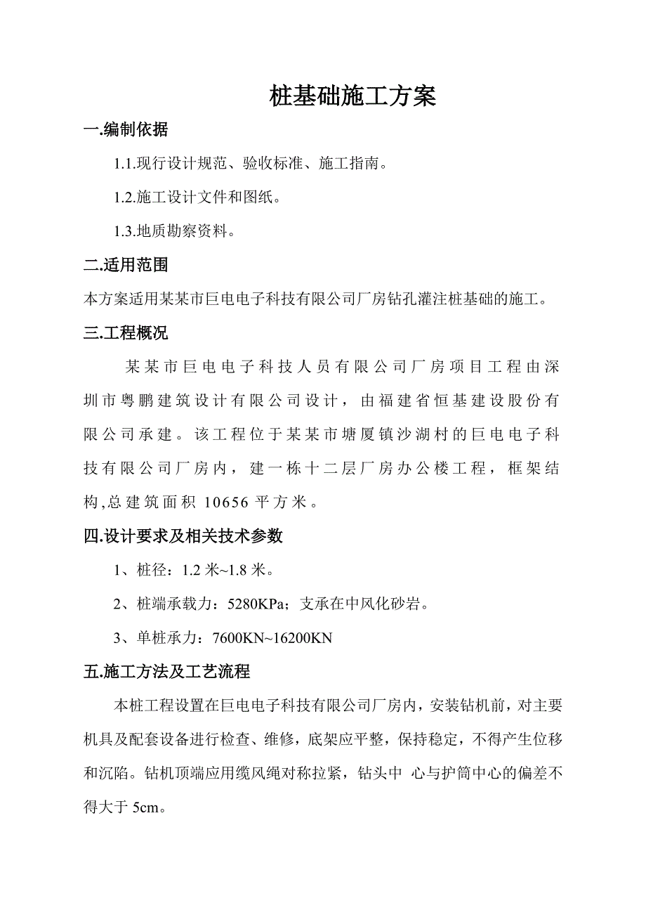 广东某高层框架结构厂房办公楼桩基础施工方案(钻孔灌注桩基础).doc_第1页