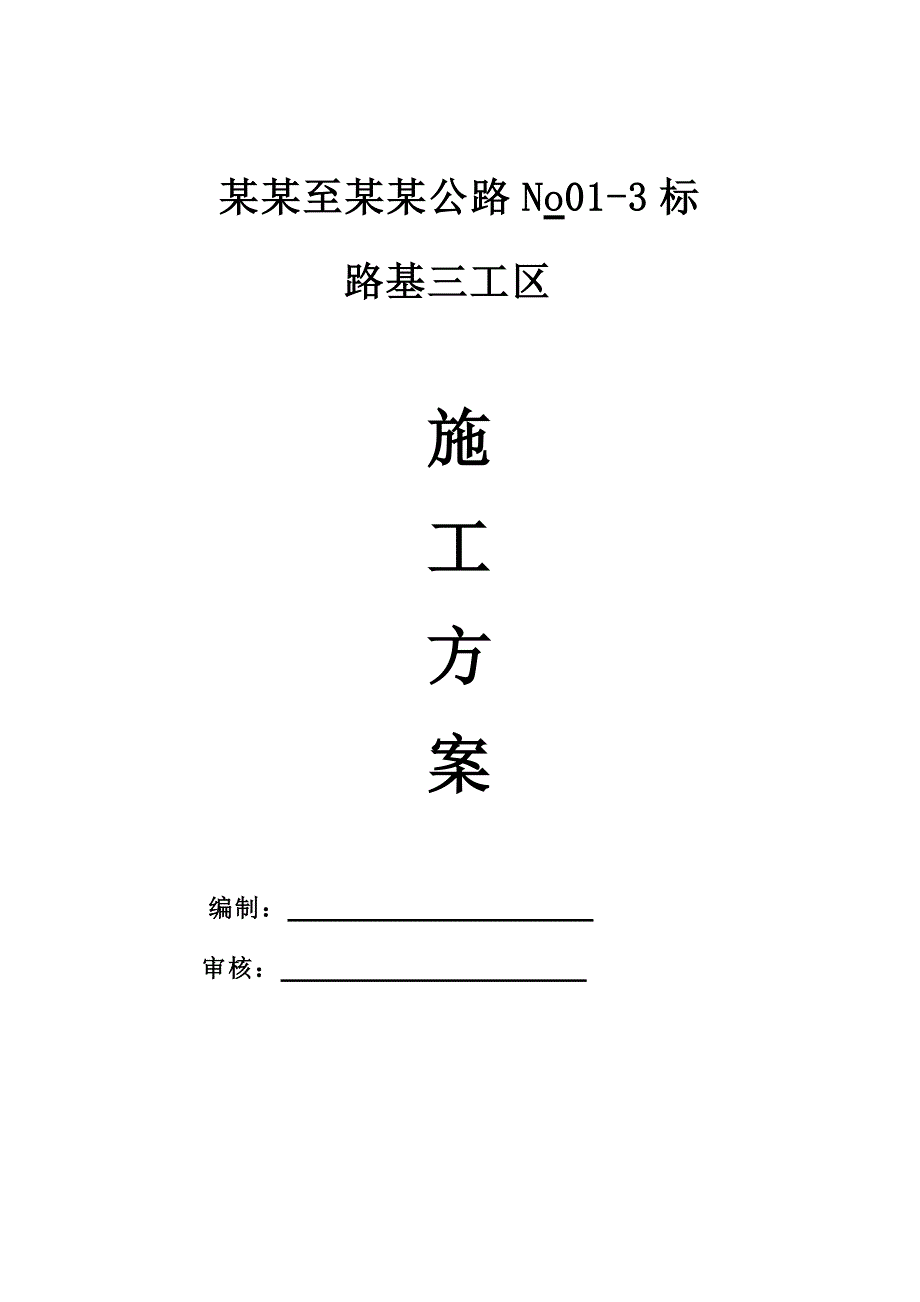 广西某高速公路合同段路基施工方案(土石方开挖、附图).doc_第1页