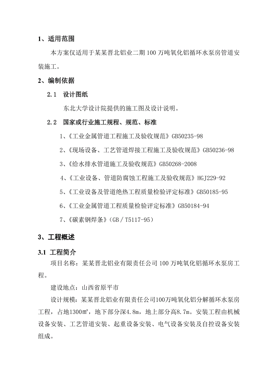 山西某化工厂循环水泵房管道安装施工方案.doc_第3页