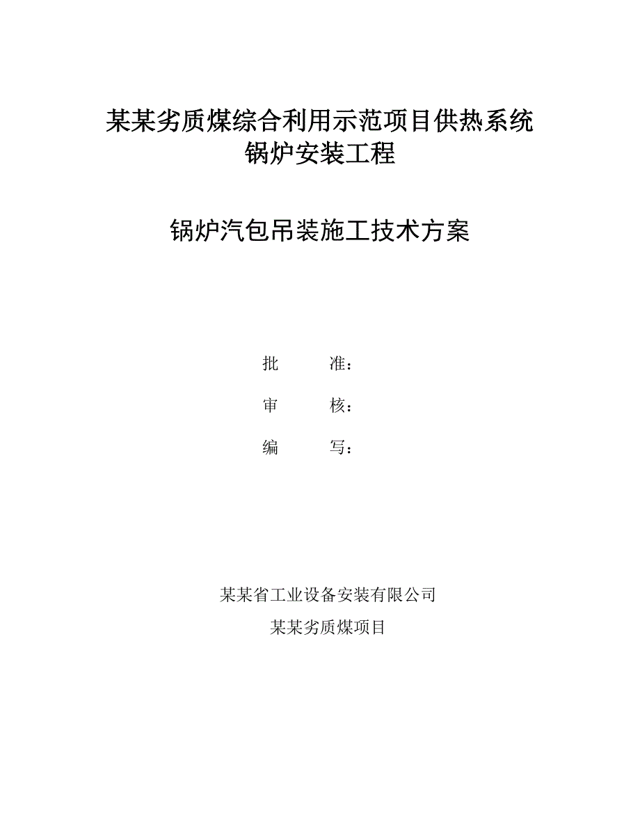 山西某煤矿供热系统锅炉汽包吊装施工技术方案.doc_第1页