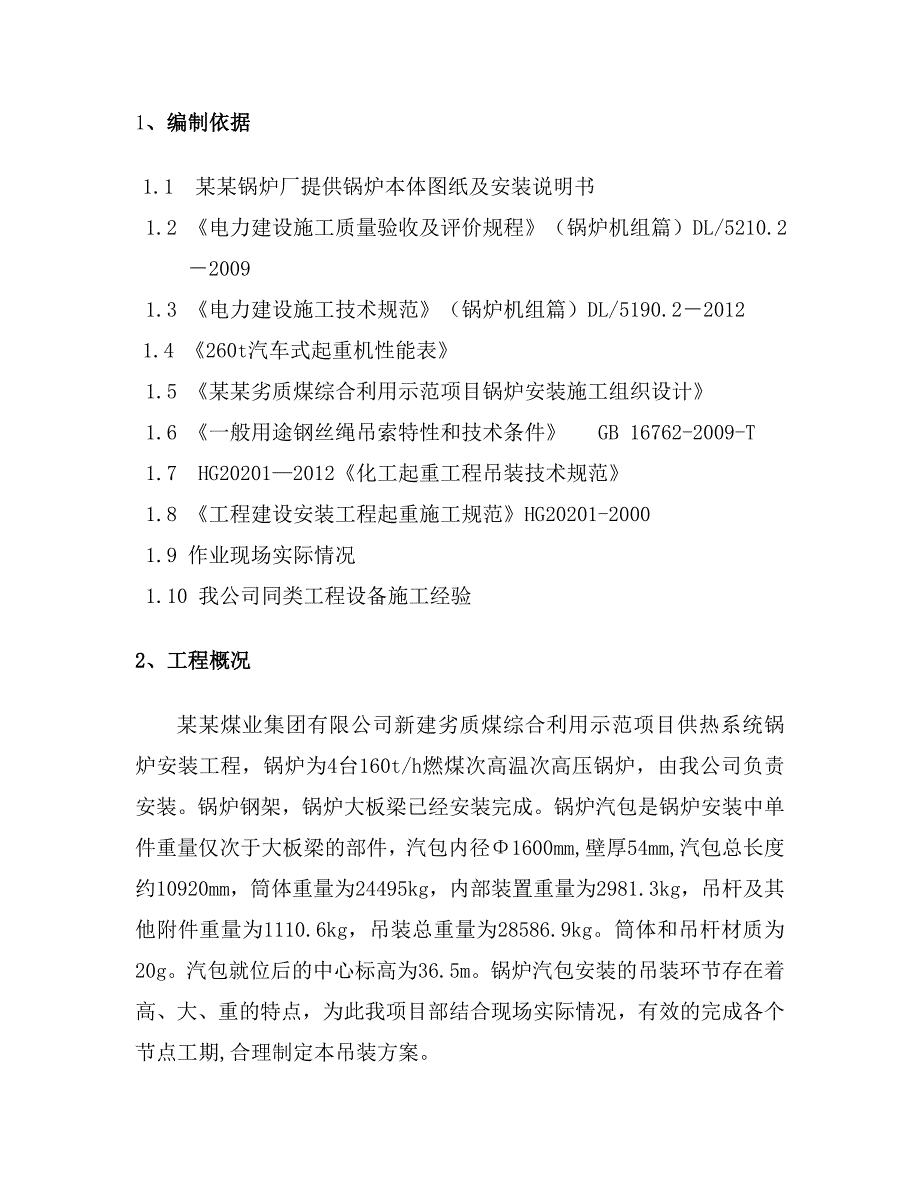 山西某煤矿供热系统锅炉汽包吊装施工技术方案.doc_第3页