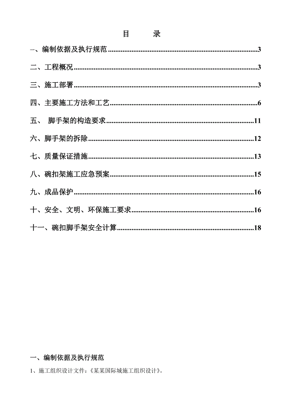 山东某高层住宅楼项目满堂脚手架专项施工方案(附图、碗扣脚手架计算书).doc_第2页