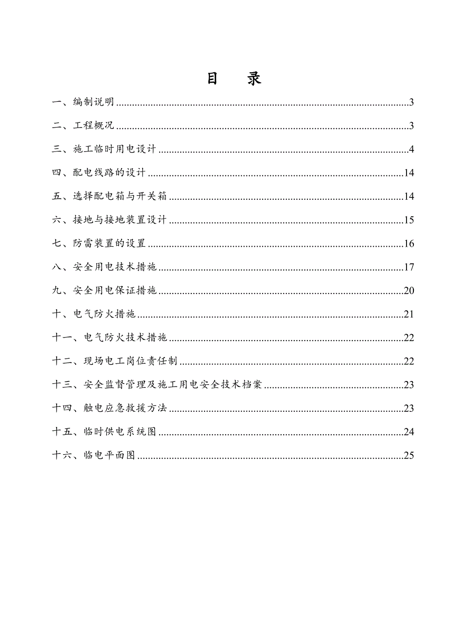 广东某高层办公与住宅综合体施工临时用电方案(用电量计算).doc_第2页