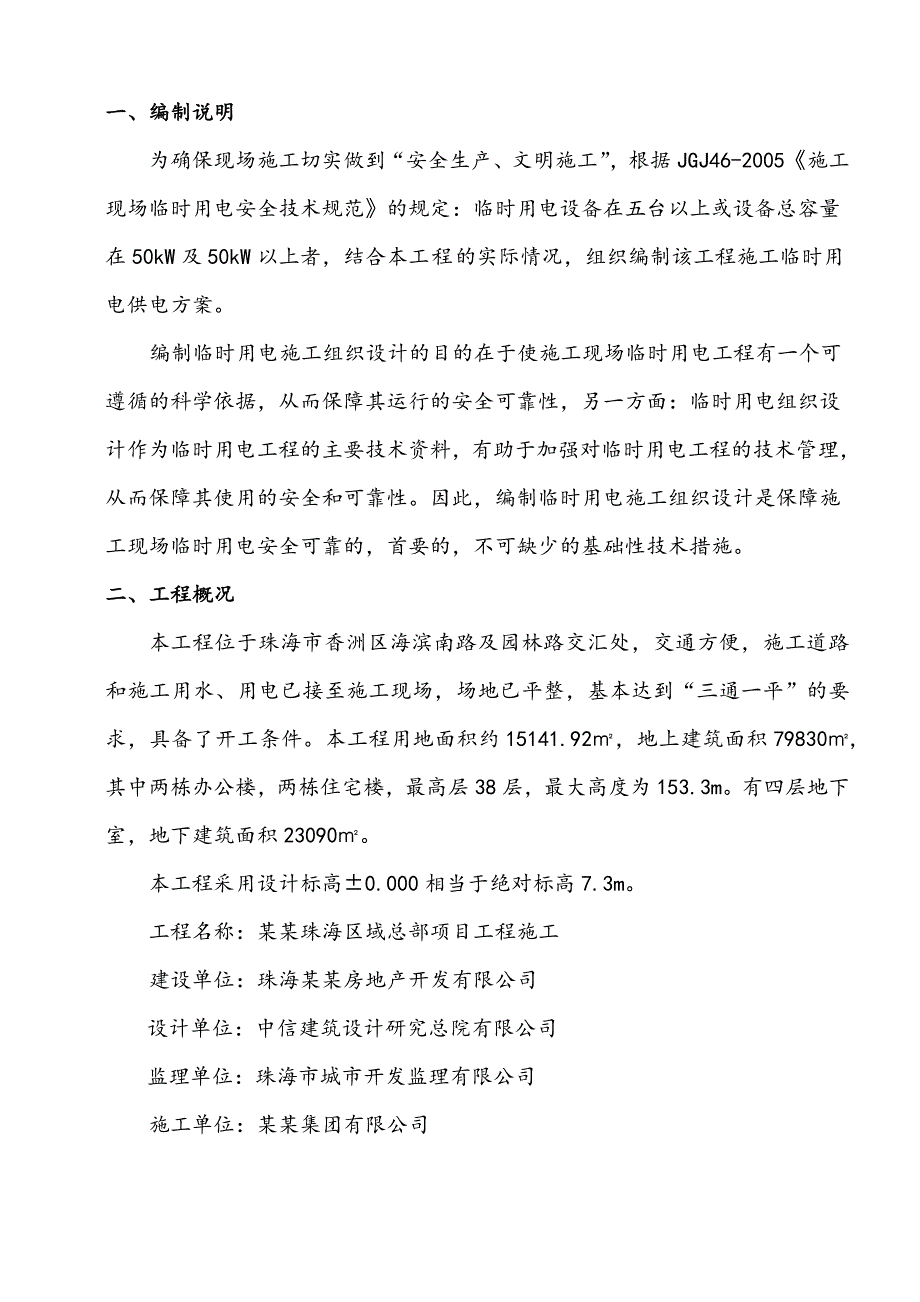 广东某高层办公与住宅综合体施工临时用电方案(用电量计算).doc_第3页