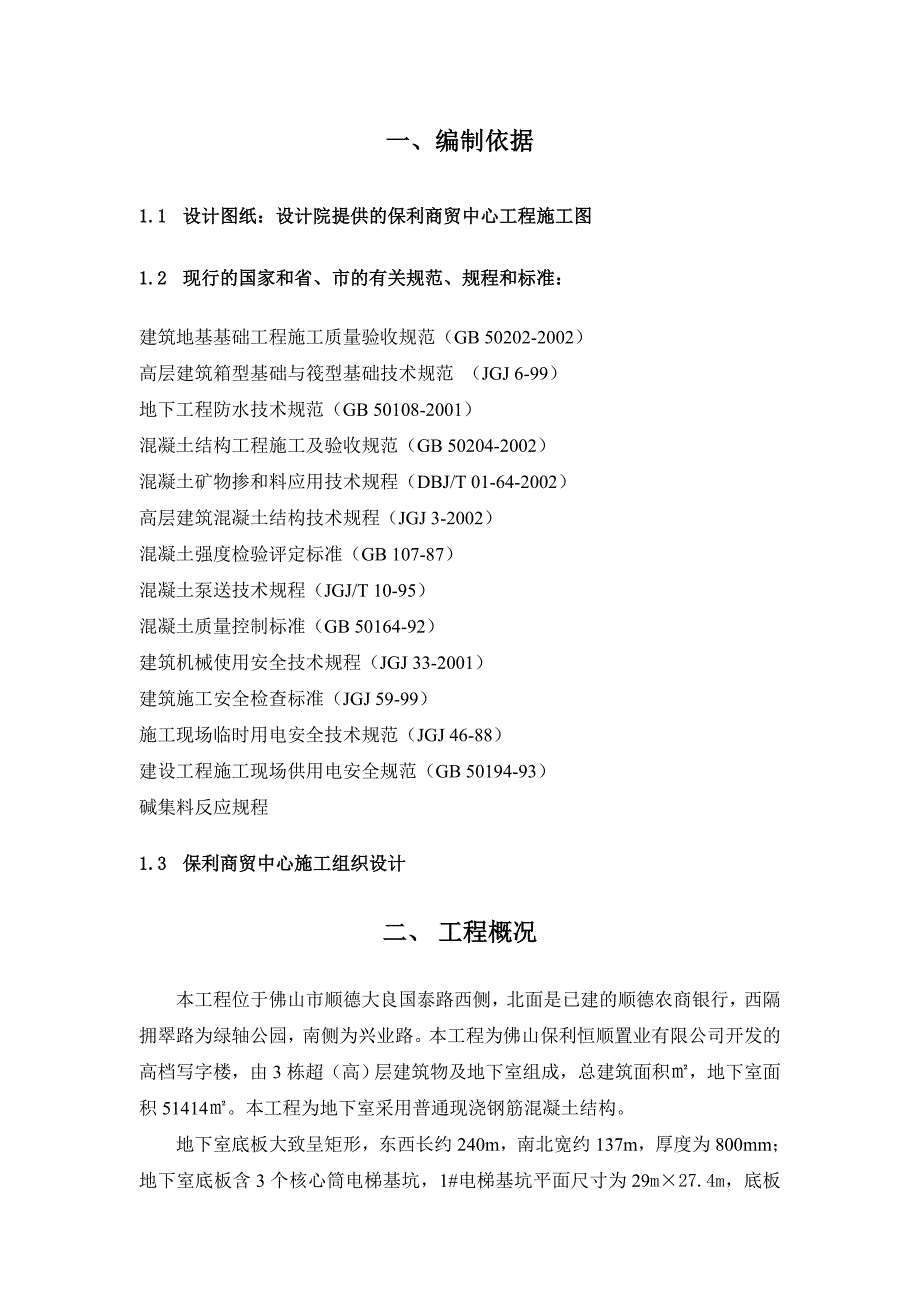 广东某超高层高档写字楼大体积混凝土施工方案(附示意图).doc_第3页