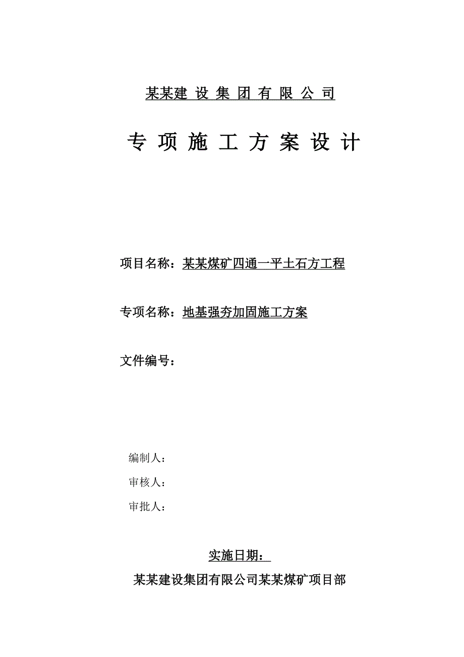 山西某煤矿四通一平土石方工程地基强夯加固施工方案.doc_第1页