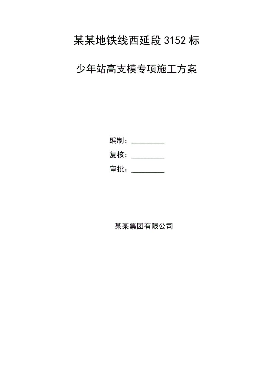 广东某地铁站高支模专项施工方案(单侧墙体模板支架、附示意图).doc_第1页