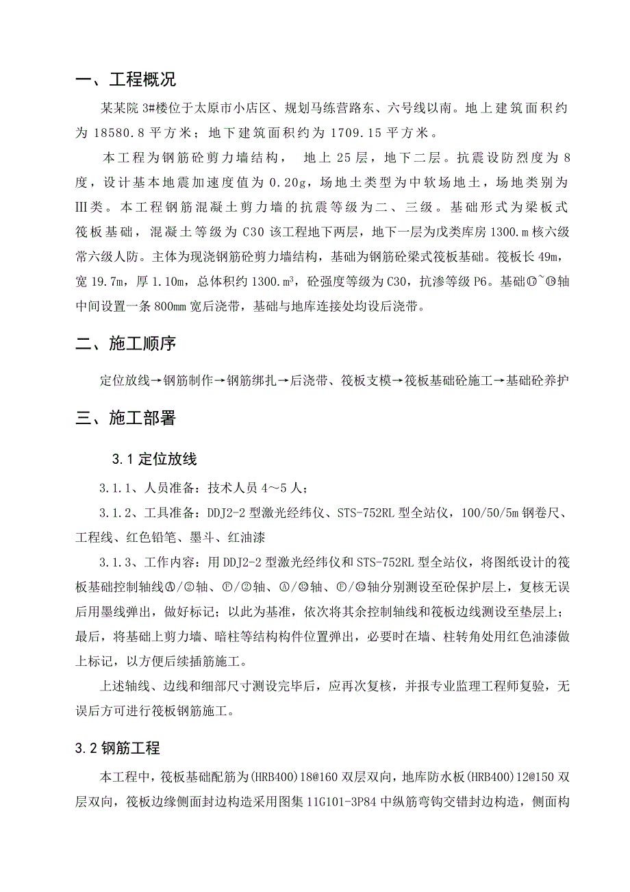 山西某小区高层剪力墙结构住宅楼筏板基础专项施工方案(附示意图).doc_第3页