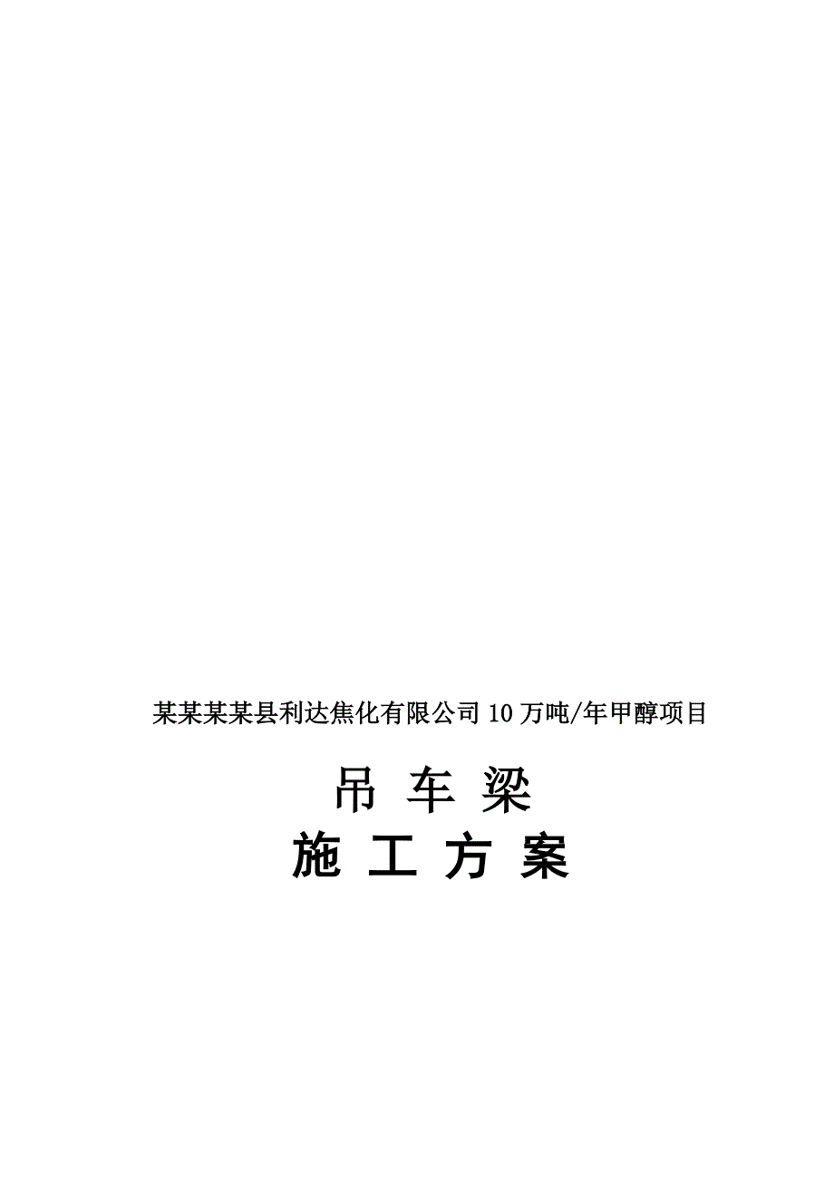 山西某化工项目车间内天车轨道安装焊接施工方案.doc_第1页